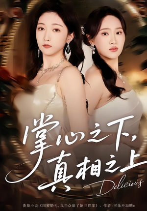 掌心之下，真相之上（60集）免费观看就是爽