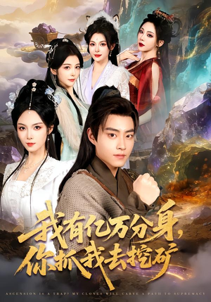 我有亿万分身，你抓我去挖矿（81集）好看又上头短剧