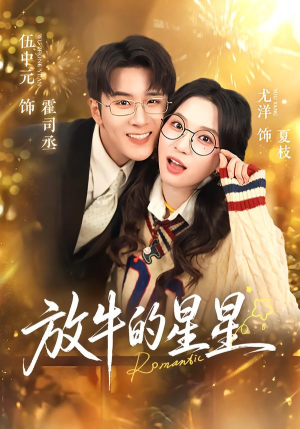放牛的星星（74集）零花钱看整部剧