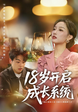 18岁开启成长系统（80集）夸克网盘观看