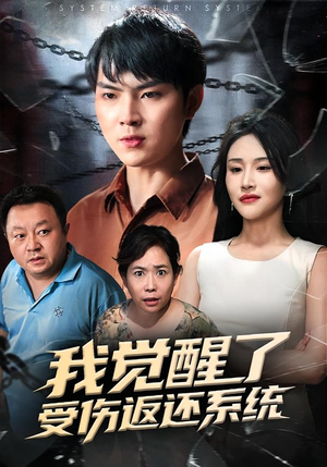 我觉醒了受伤返还系统（60集）真的太好看了