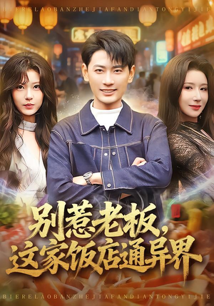 别惹老板，这家饭店通异界（81集）短剧精彩绝伦