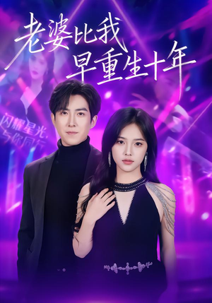 老婆比我早重生十年（80集）夸克在线观看