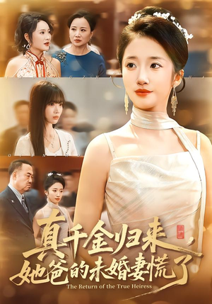 真千金归来，她爸的未婚妻慌了（78集）短剧太好看了