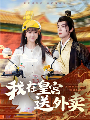 我在皇宫送外卖（79集）热门短剧推荐