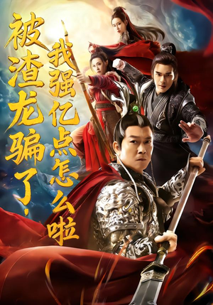 被渣龙骗了，我强亿点怎么啦（48集）短剧越看越精彩