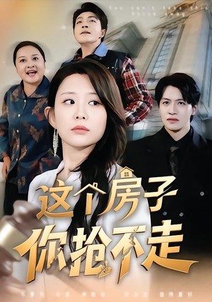 这个房子你抢不走（75集）小短剧推荐