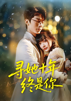 寻她十年终是你（70集）热门了短剧