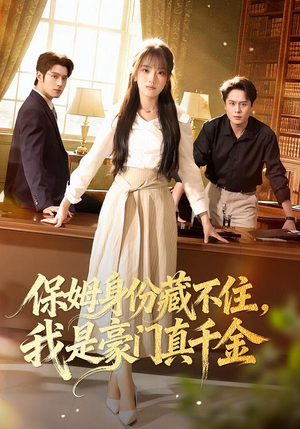 保姆身份藏不住，我是豪门真千金（66集）在哪个平台看好