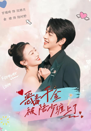 恶毒千金被陆少缠上了（67集）短剧排行榜