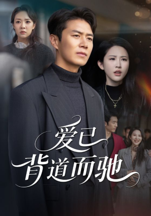 爱已背道而驰（70集）短剧免费看全集