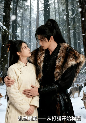 乱世颠簸，从打猎开始称霸（65集）精彩短剧看不停