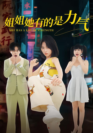 姐姐她有的是力气（82集）热门短剧分享