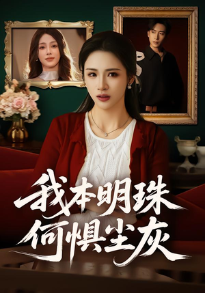 我本明珠何惧尘灰（55集）热播短剧排行榜