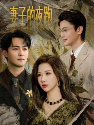 妻子的夜跑（43集）热门短剧追到爽