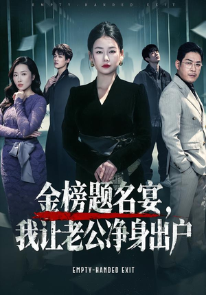 金榜题名宴，我让老公净身出户（45集）短剧热门分享