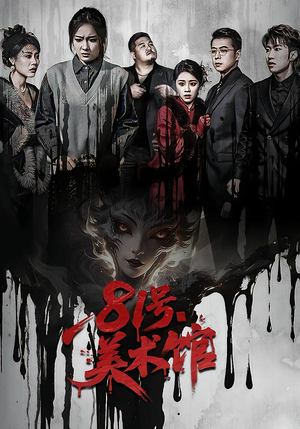 81号美术馆（70集）女主谁演的