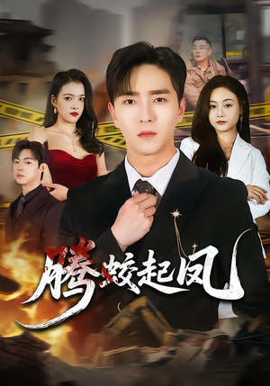 腾蛟起凤（79集）热播短剧抢先看