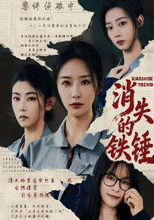 消失的铁锤（55集）古装短剧推荐