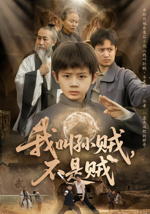 我叫孙贼，不是贼（80集）第32集