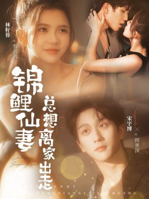 锦鲤仙妻总想离家出走（64集）热门短剧榜单