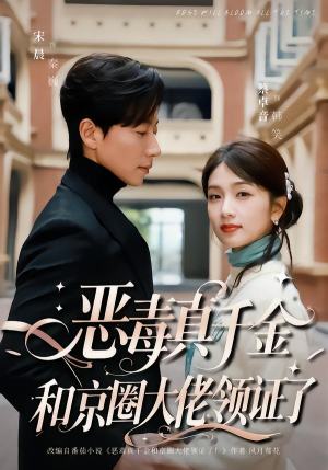 恶毒真千金和京圈大佬领证了（77集）夸克网盘观看