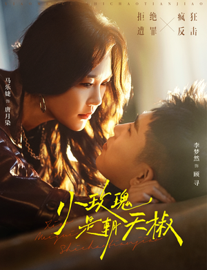 小玫瑰是朝天椒（89集）最热短剧抢先看