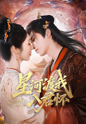 星河渡我入君怀（68集）热门短剧推荐。