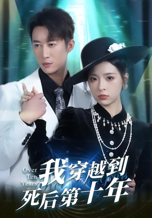 我穿越到死后第十年（49集）精彩好看的短剧