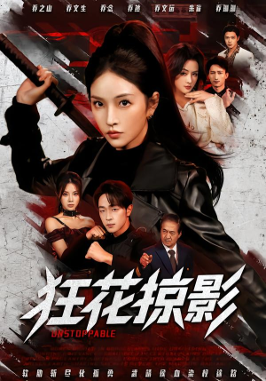 狂花掠影（53集）免费看