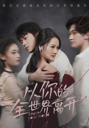 从你的全世界离开（71集）短剧介绍