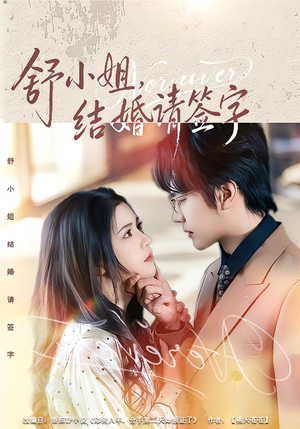 舒小姐，结婚请签字（61集）全集我都看完了