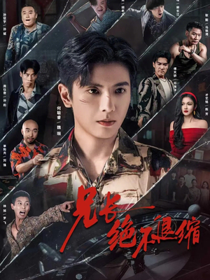 兄长绝不退缩（61集）更新时间