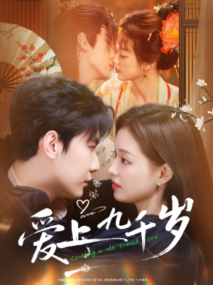 爱上九千岁（73集）超甜短剧抢先看