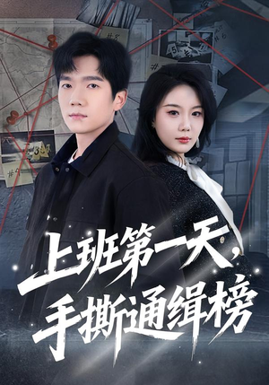 上班第一天，手撕通缉榜（79集）好看短剧分享