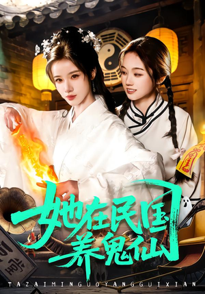 她在民国养鬼仙（108集）熬夜追短剧