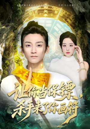 让你当保镖，杀手来了你画符（78集）经典回顾免费看