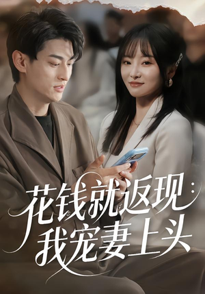 花钱就返现：我宠妻上头（80集）百亿短剧抢先看