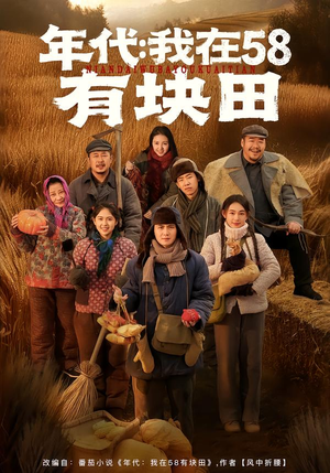 年代我在58有块田（83集）短剧追到爽