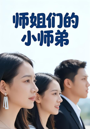 师姐们的小师弟（79集）精彩短剧看全集