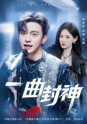 一曲封神（80集）短剧太精彩