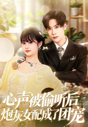 心声被偷听后炮灰女配成了团宠（87集）评价怎么样