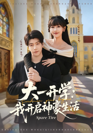 大一开学我开启神豪生活（80集）大结局