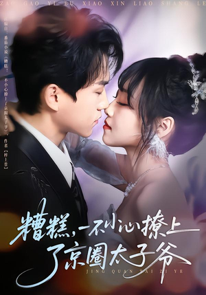 糟糕，一不小心撩上了京圈太子爷（65集）精彩短剧看不停