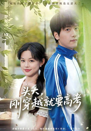 头大，刚穿越就要高考（72集）免费短剧大全