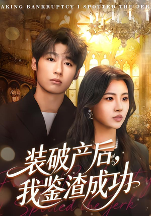 装破产后，我鉴渣成功（61集）短剧完整版免费