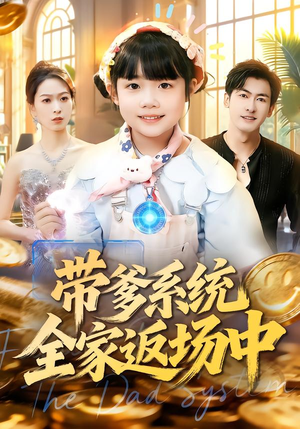 带爹系统全家返场中（90集）短剧视频分享