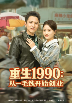 重生1990：从一毛钱开始创业（80集）哪个短剧网能看