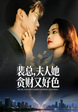 裴总，夫人她贪财又好色（79集）短剧全集大结局