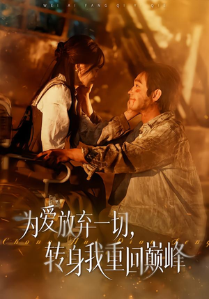 为爱放弃一切，转身我重回巅峰（57集）好看上头短剧